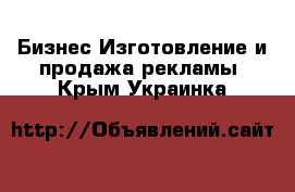 Бизнес Изготовление и продажа рекламы. Крым,Украинка